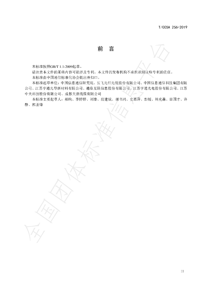 T/CCSA 256-2019 标准预览