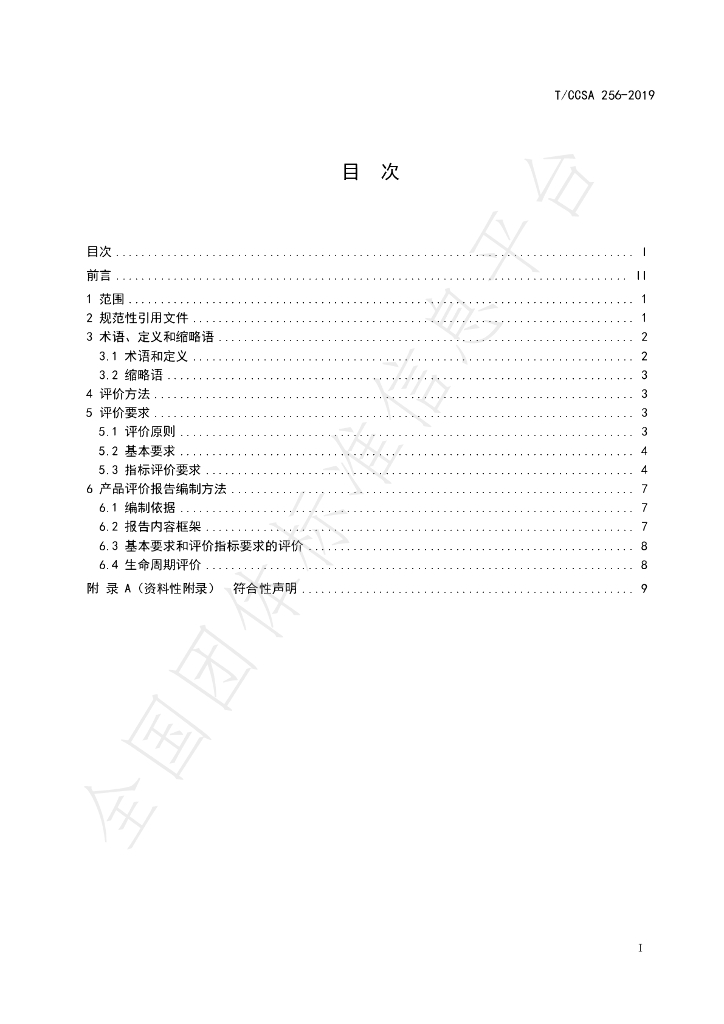 T/CCSA 256-2019 标准预览