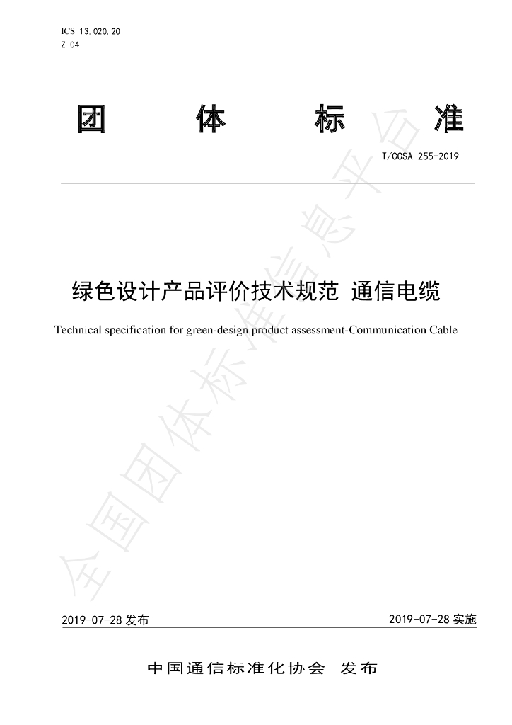T/CCSA 255-2019 标准预览