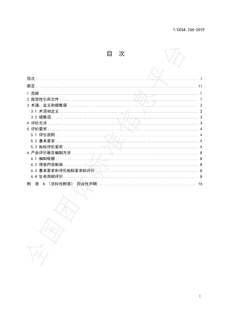 T/CCSA 255-2019 标准预览