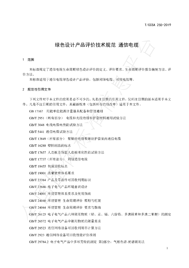 T/CCSA 255-2019 标准预览