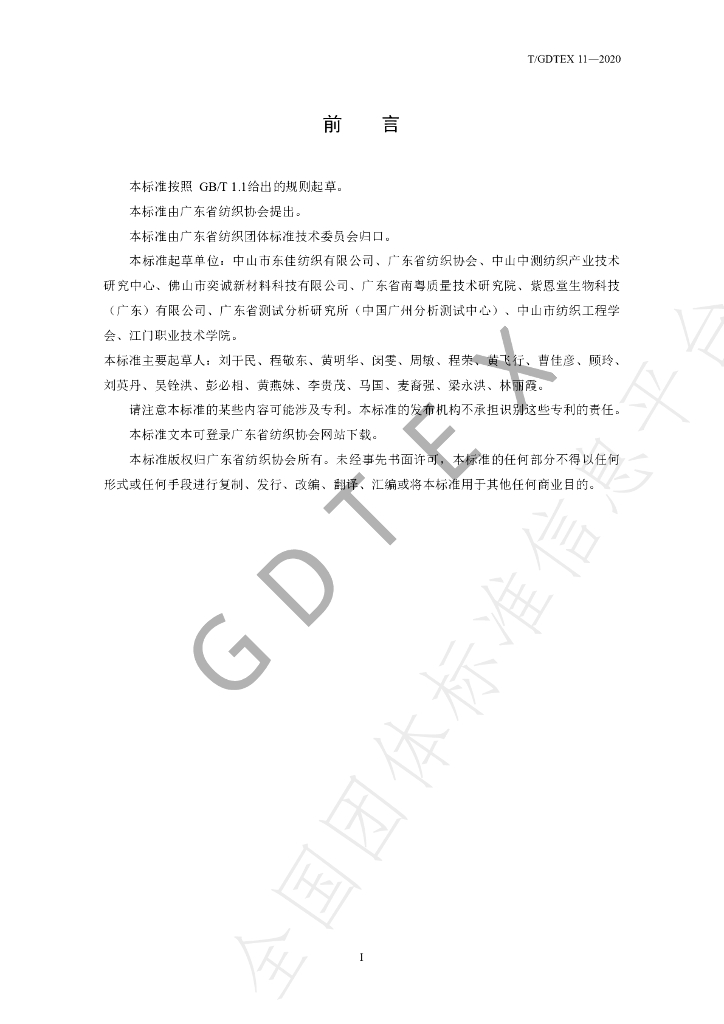 T/GDTEX 11-2020 标准预览