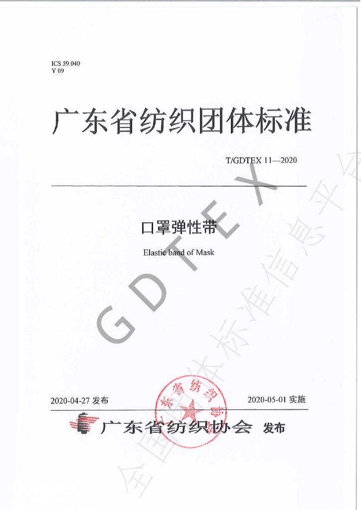T/GDTEX 11-2020 标准预览