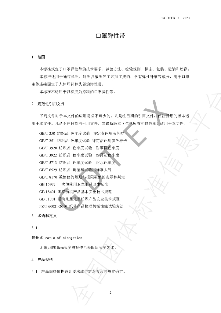 T/GDTEX 11-2020 标准预览