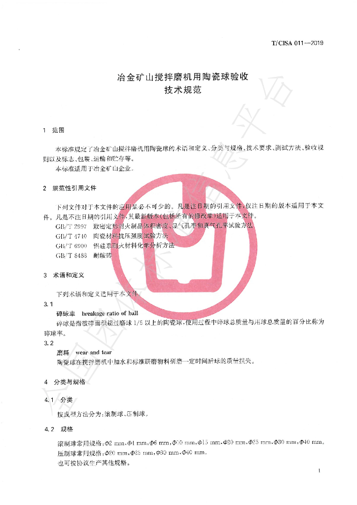 T/CISA 011-2019 标准预览