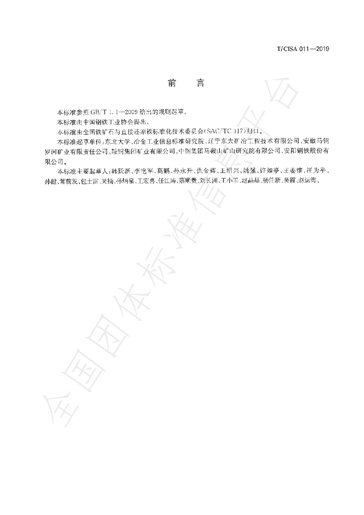 T/CISA 011-2019 标准预览