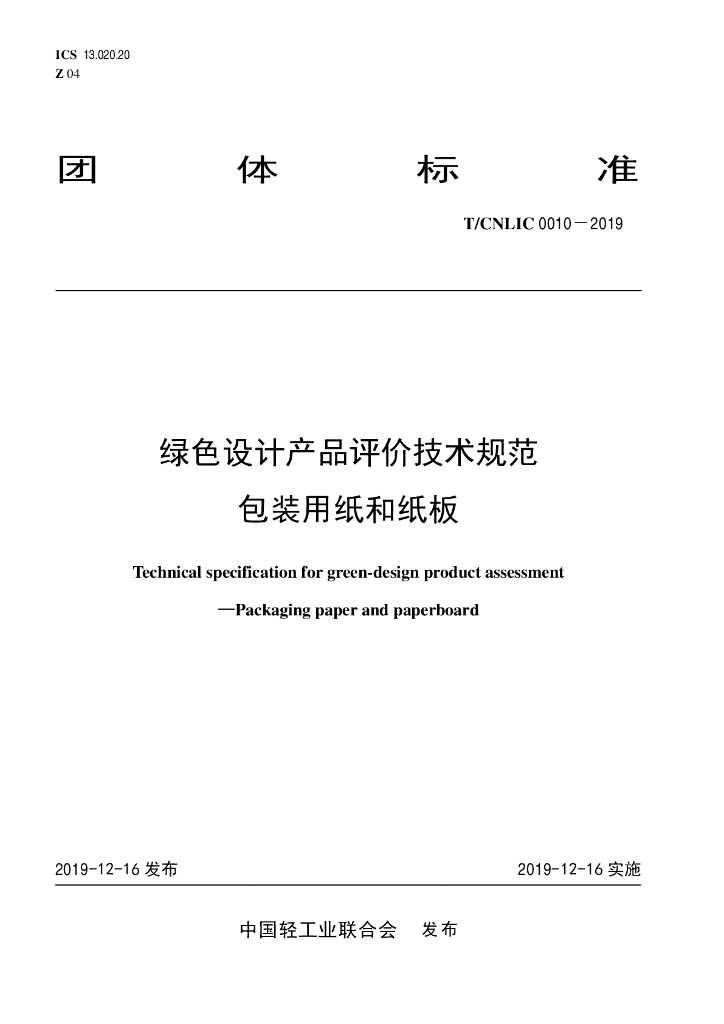 T/CNLIC 0010-2019 标准预览
