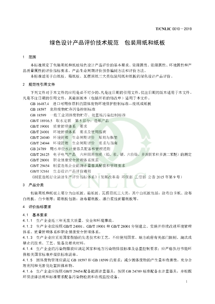 T/CNLIC 0010-2019 标准预览