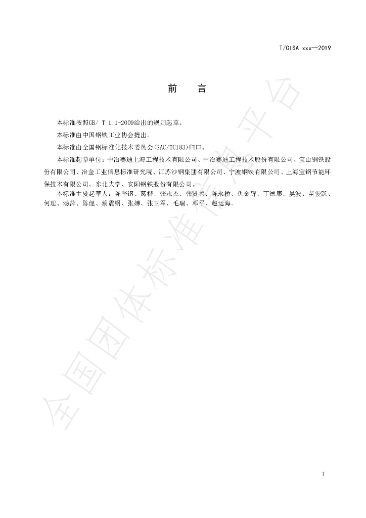 T/CISA 027-2020 标准预览