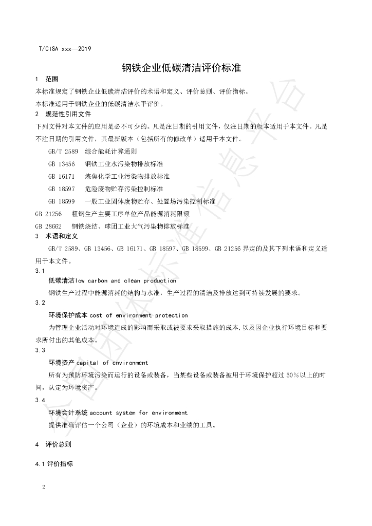 T/CISA 027-2020 标准预览