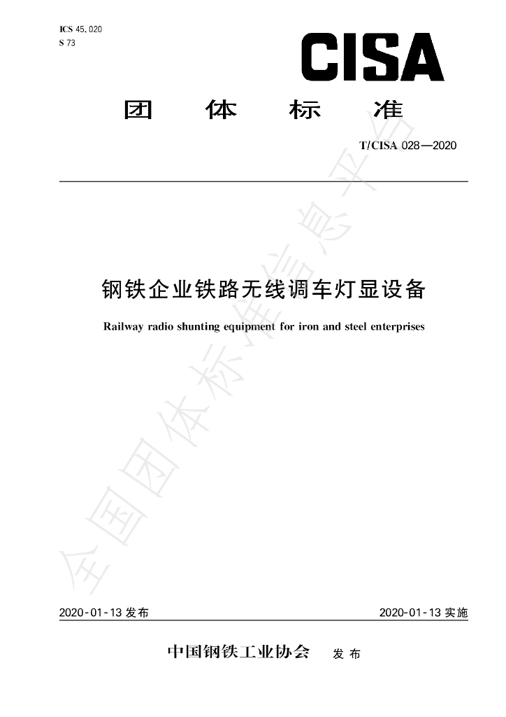 T/CISA 028-2020 标准预览