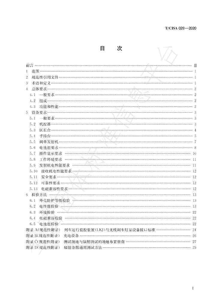 T/CISA 028-2020 标准预览