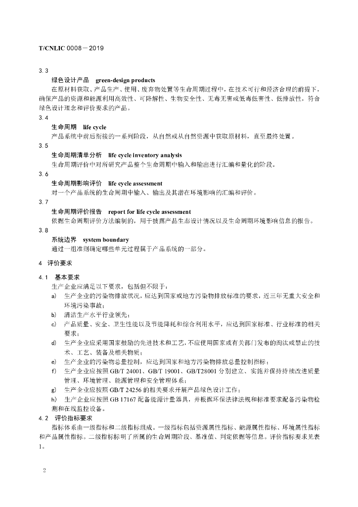 T/CNLIC 0008-2019 标准预览