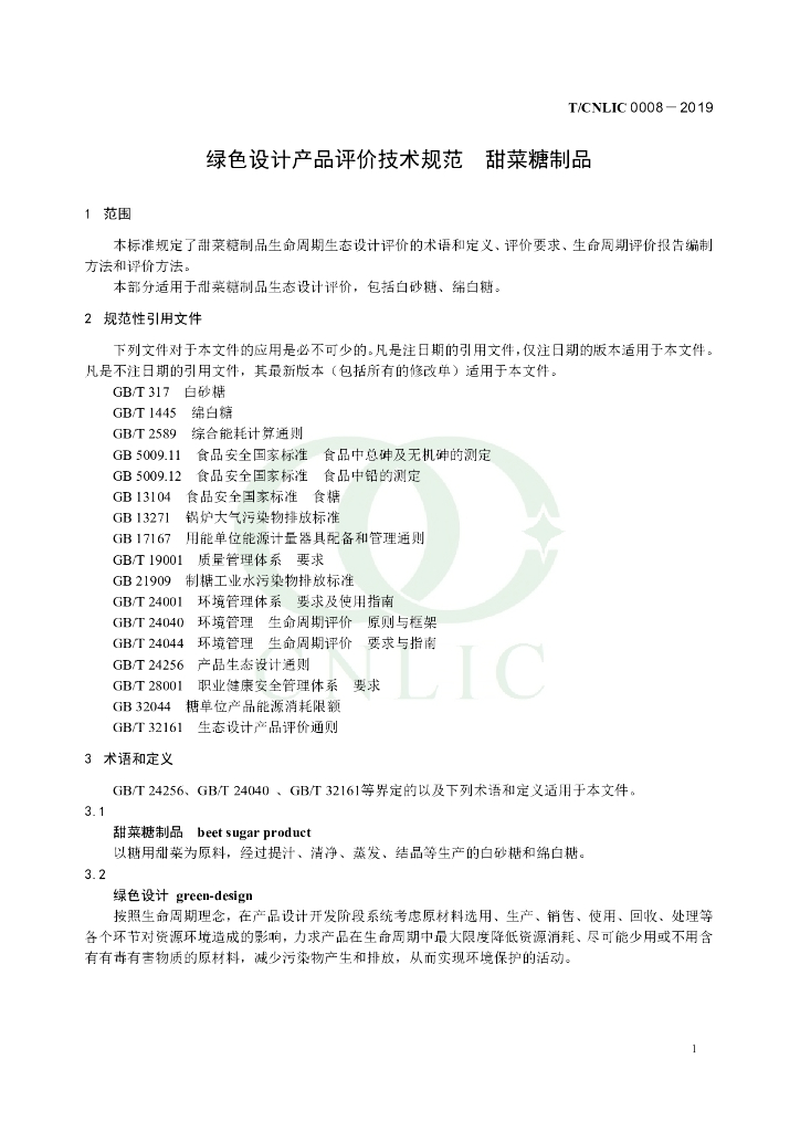 T/CNLIC 0008-2019 标准预览
