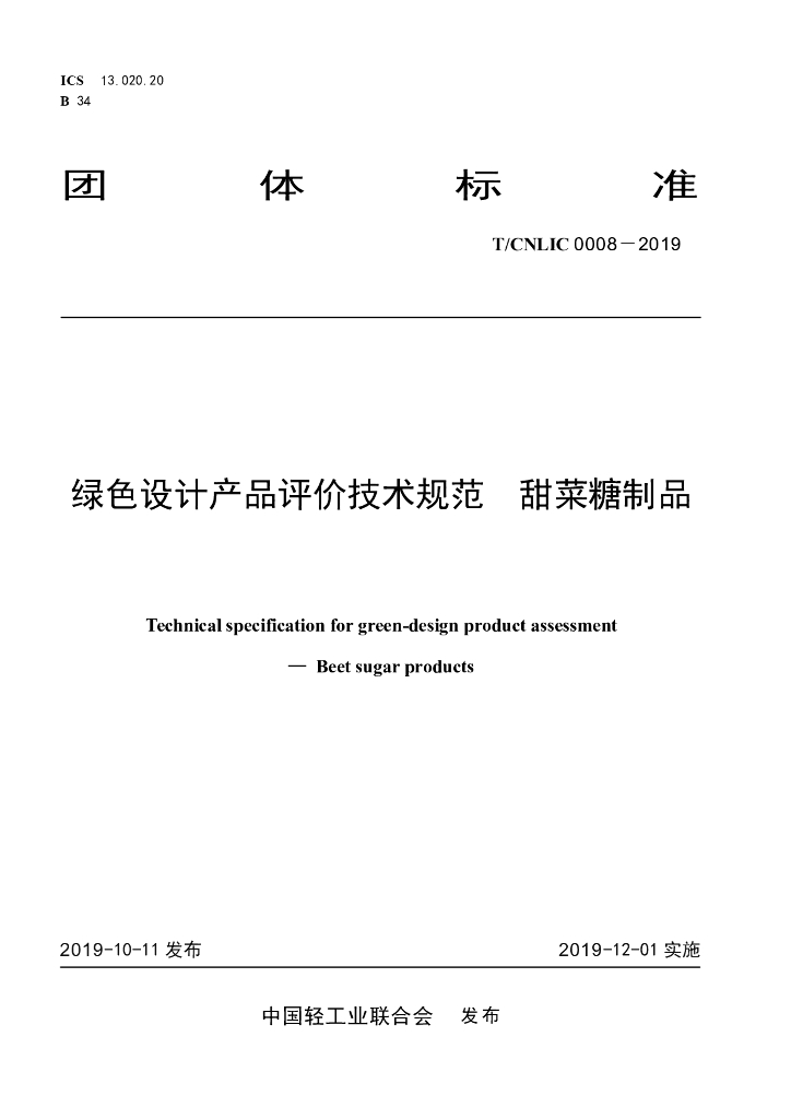 T/CNLIC 0008-2019 标准预览