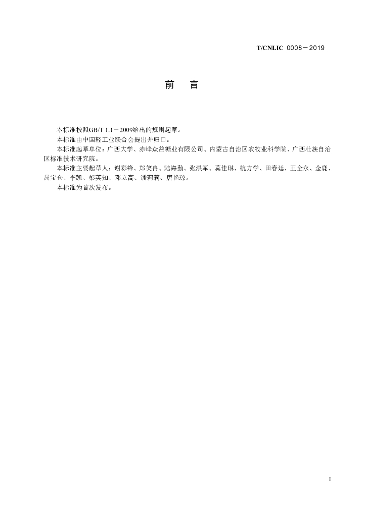 T/CNLIC 0008-2019 标准预览