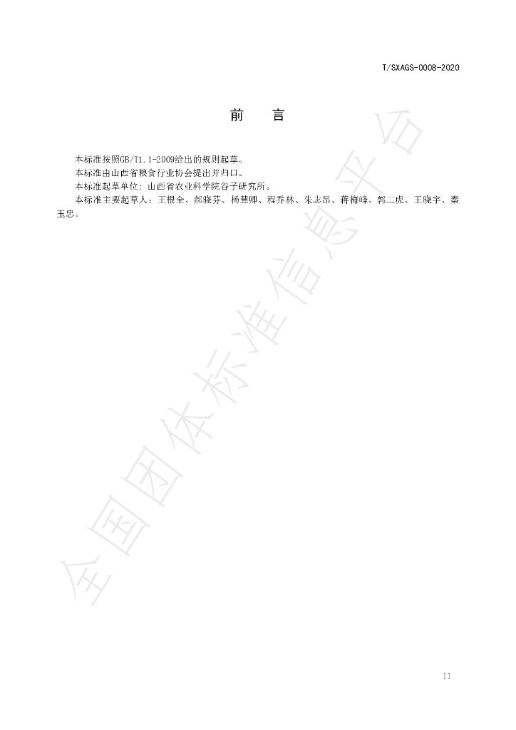T/SXAGS 0008-2020 标准预览