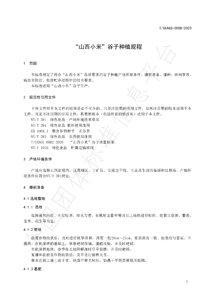 T/SXAGS 0008-2020 标准预览