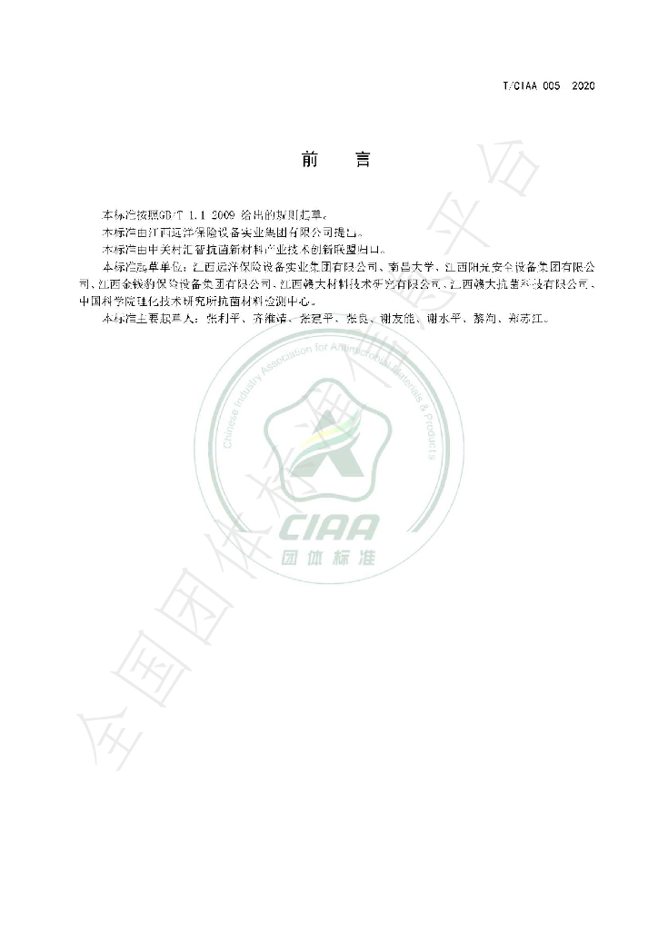 T/CIAA 005-2020 标准预览