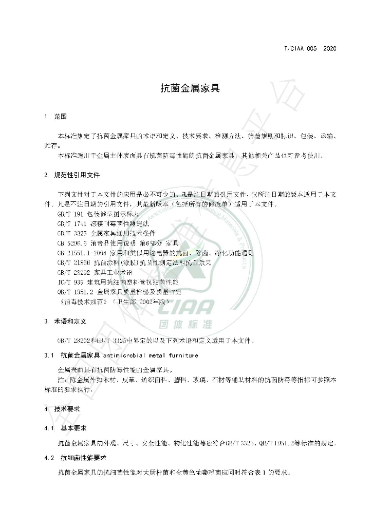 T/CIAA 005-2020 标准预览