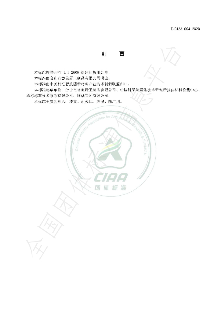 T/CIAA 004-2020 标准预览