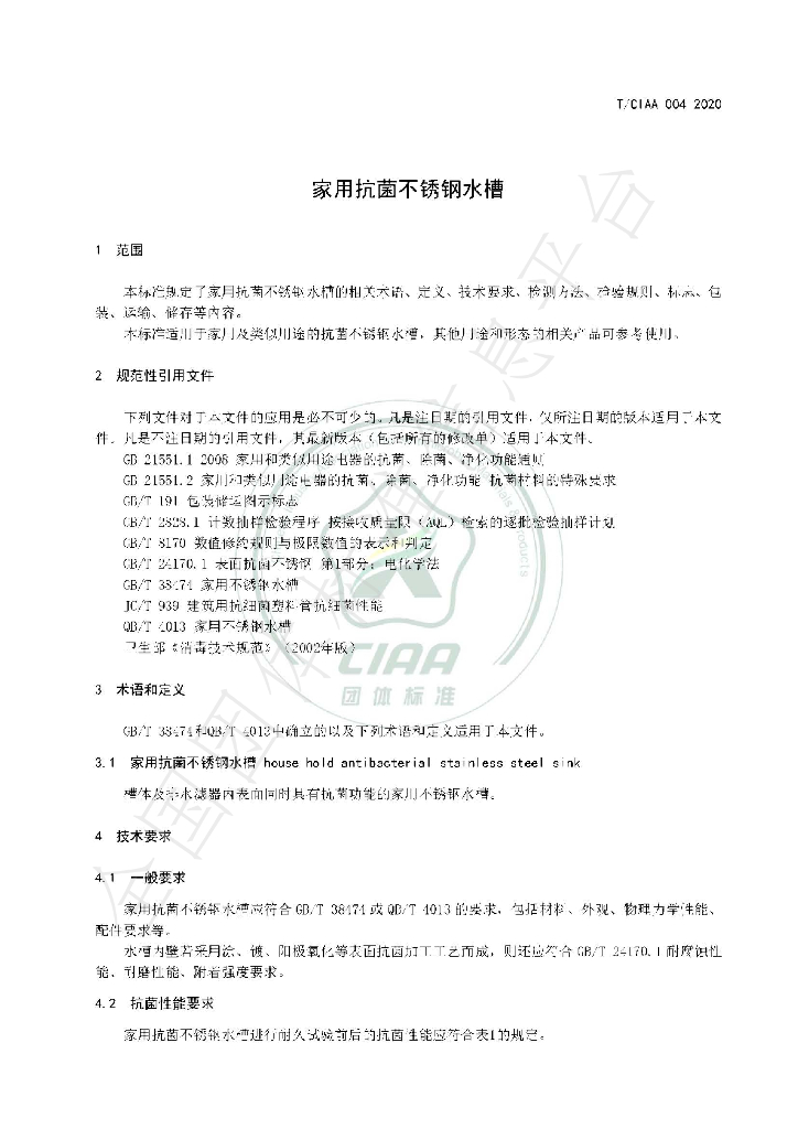 T/CIAA 004-2020 标准预览