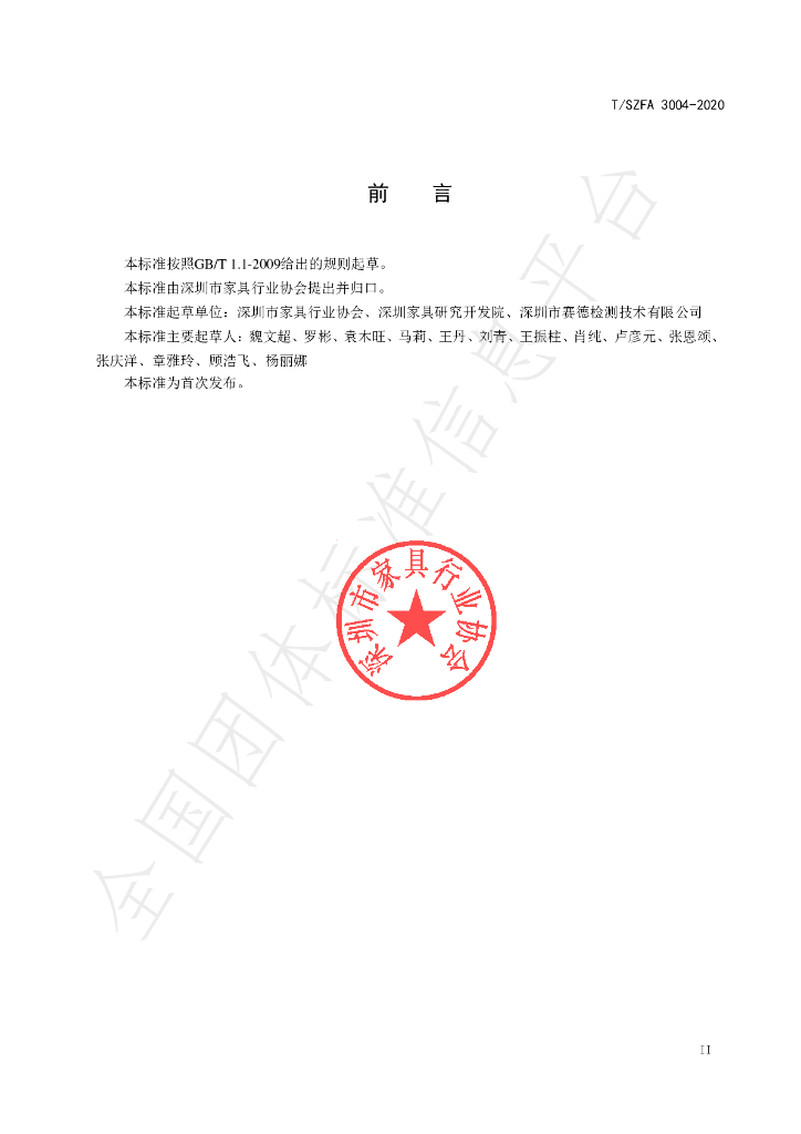 T/SZFA 3004-2020 标准预览