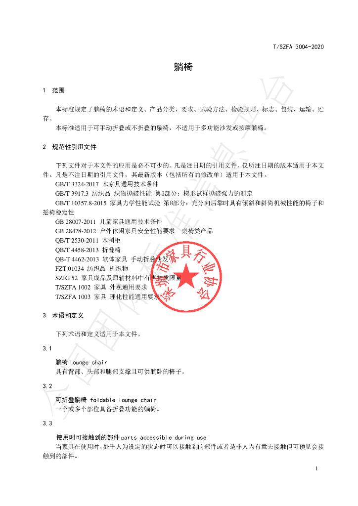T/SZFA 3004-2020 标准预览