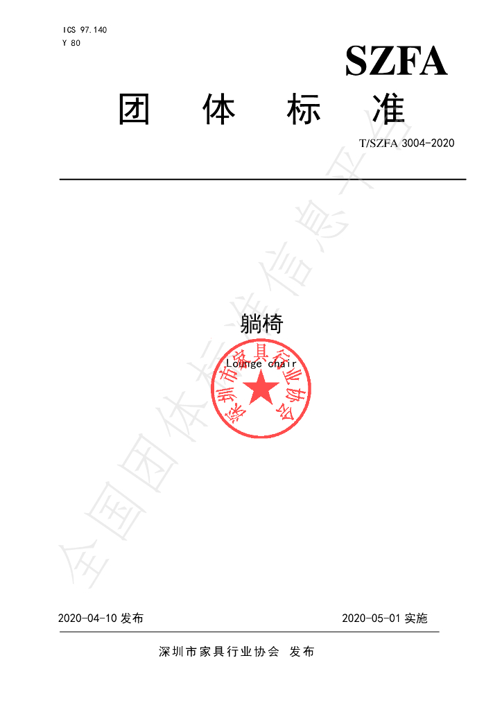 T/SZFA 3004-2020 标准预览