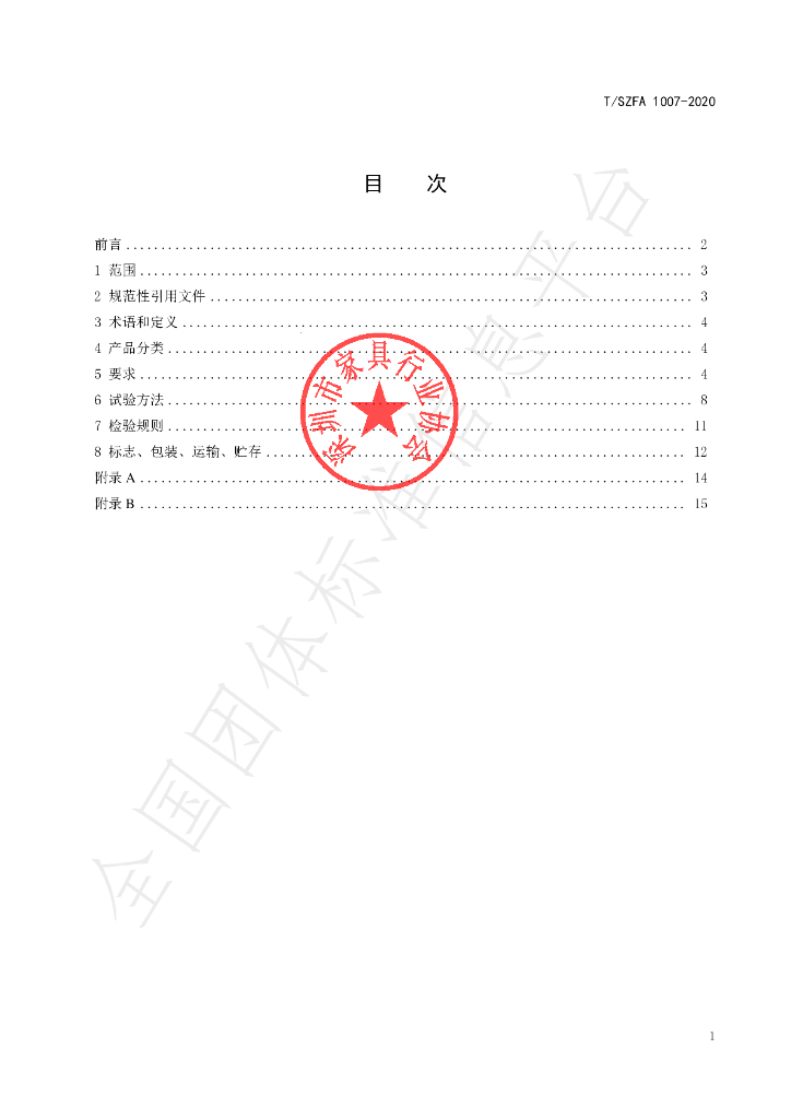 T/SZFA 1007-2020 标准预览