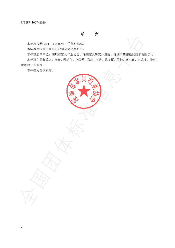T/SZFA 1007-2020 标准预览