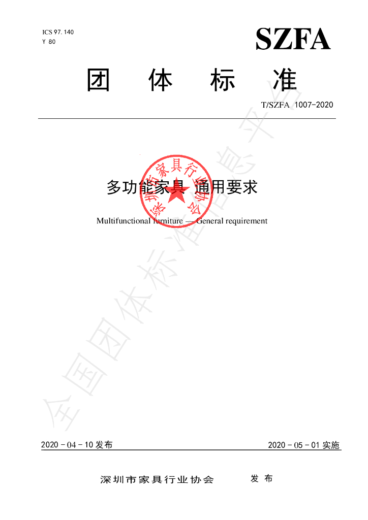 T/SZFA 1007-2020 标准预览