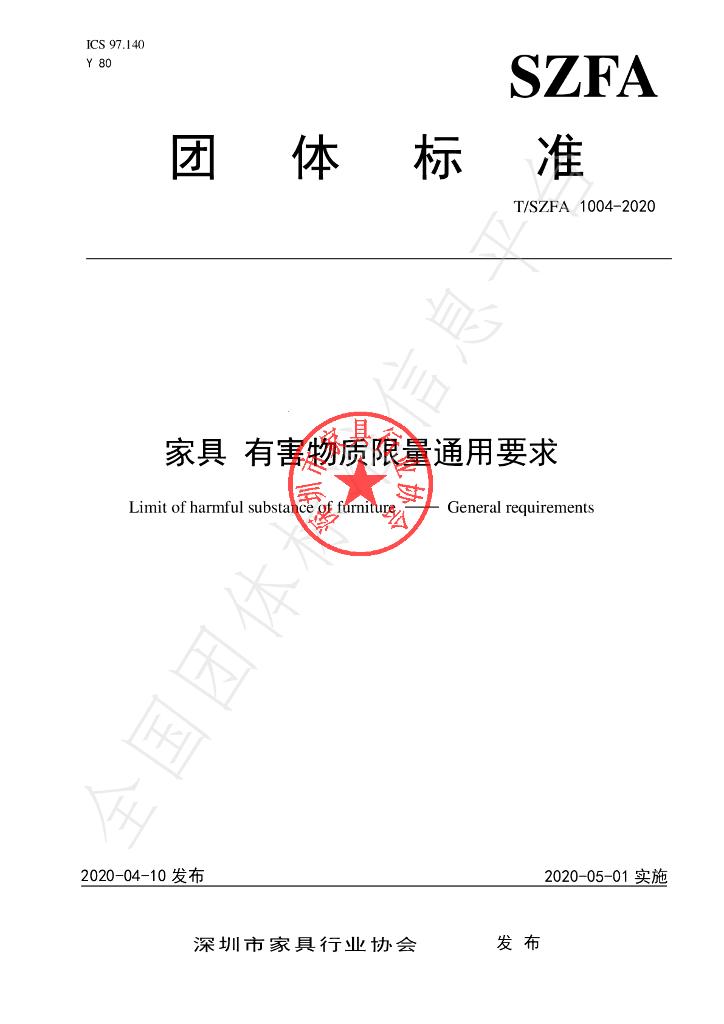 T/SZFA 1004-2020 标准预览