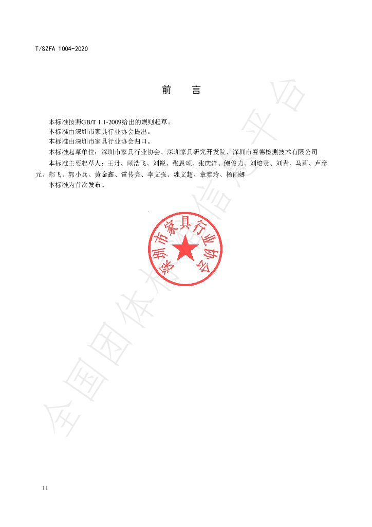 T/SZFA 1004-2020 标准预览