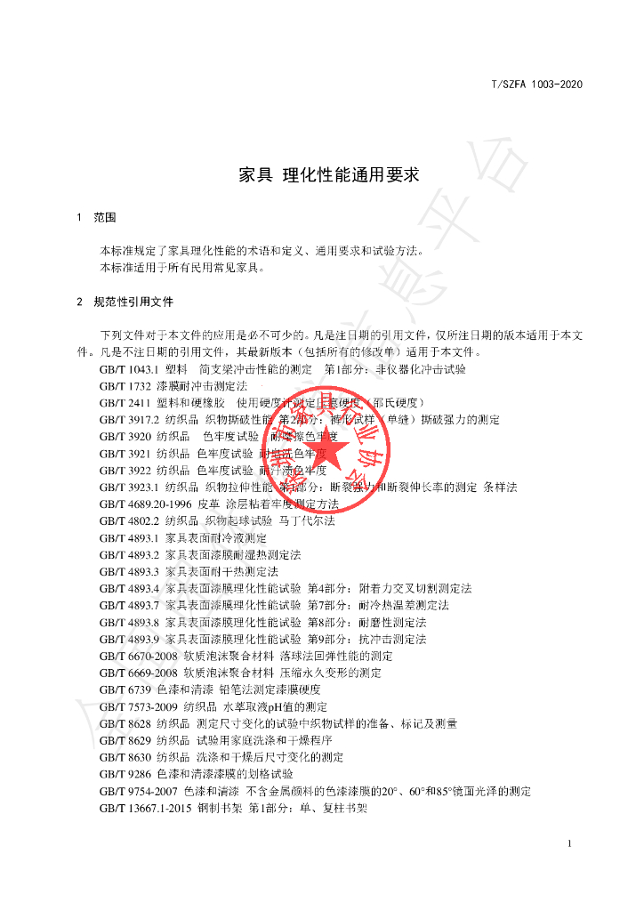 T/SZFA 1003-2020 标准预览