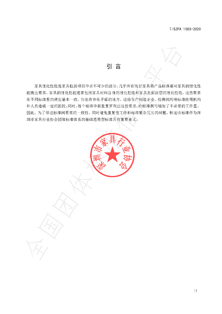 T/SZFA 1003-2020 标准预览