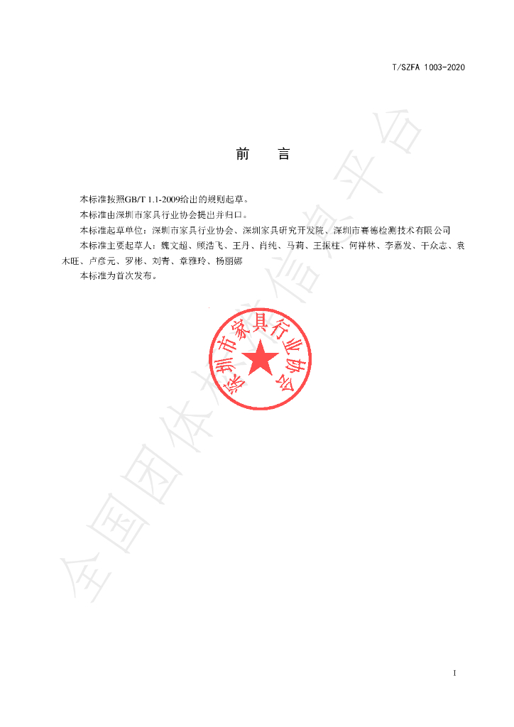 T/SZFA 1003-2020 标准预览