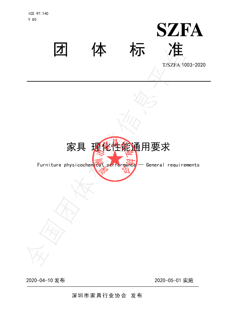 T/SZFA 1003-2020 标准预览