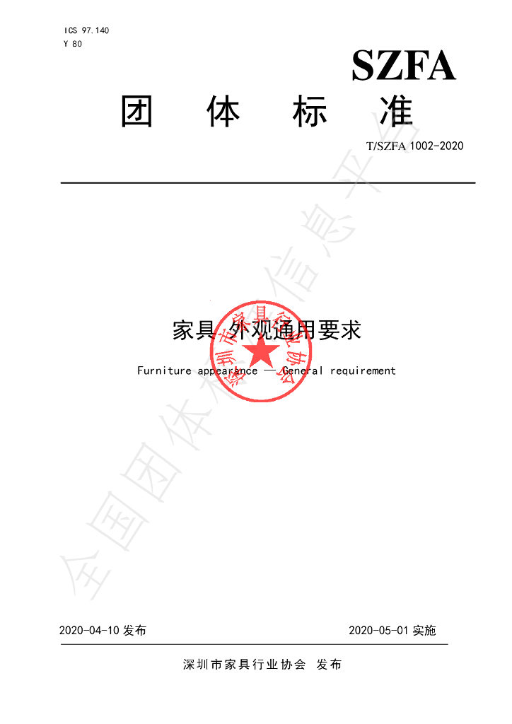 T/SZFA 1002-2020 标准预览
