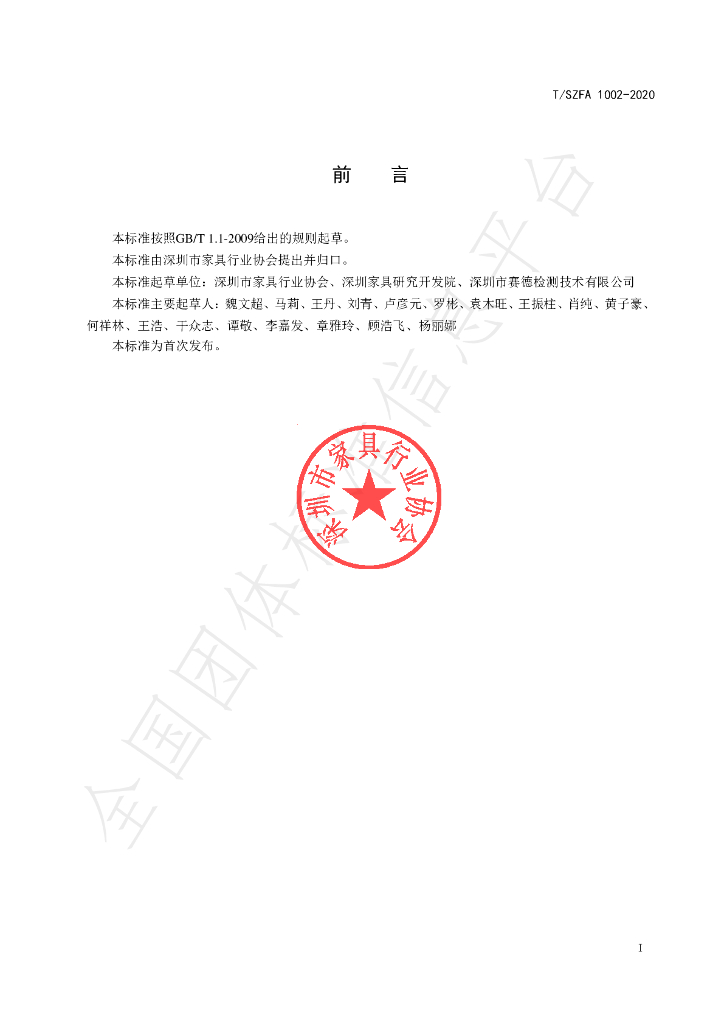 T/SZFA 1002-2020 标准预览