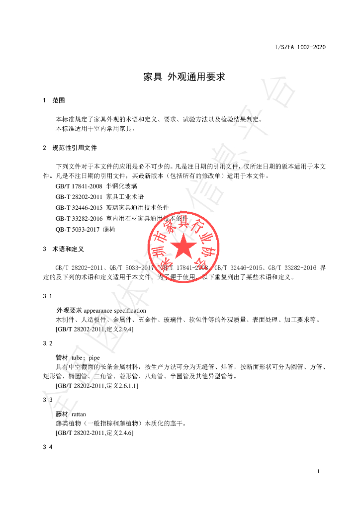 T/SZFA 1002-2020 标准预览