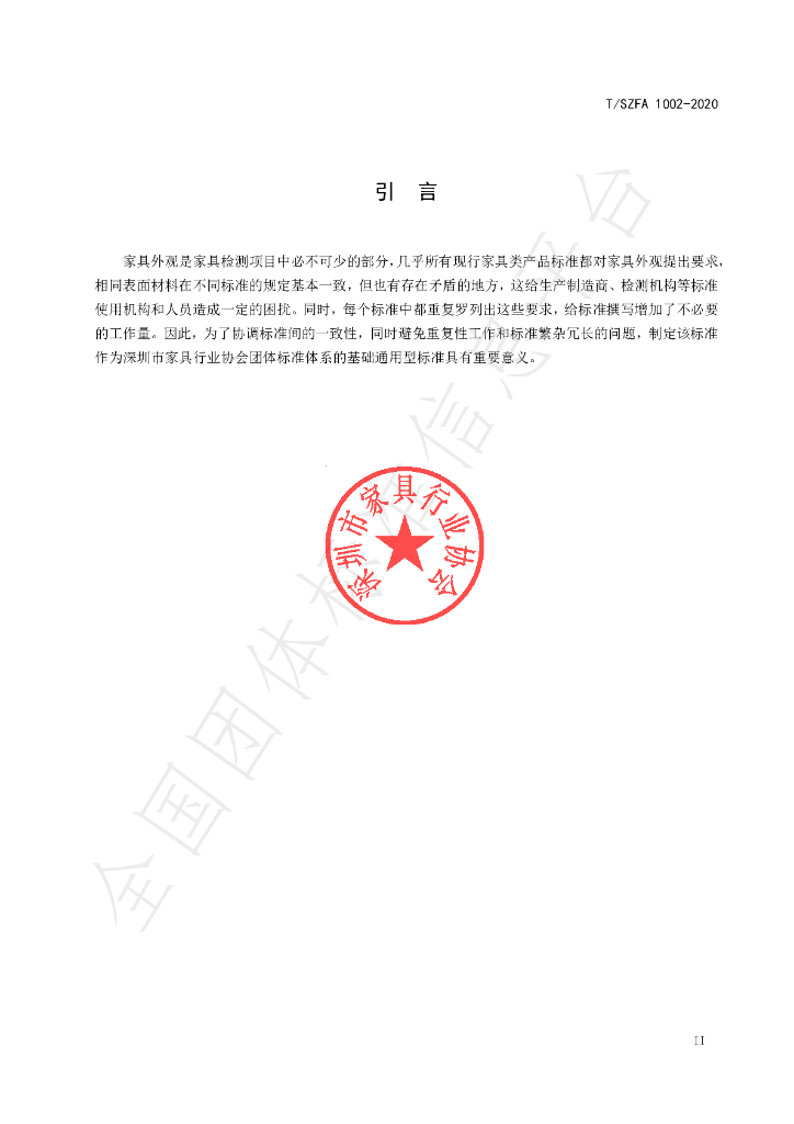 T/SZFA 1002-2020 标准预览