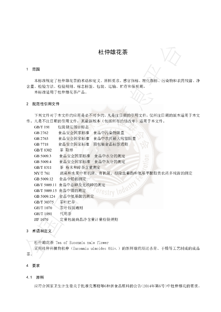 T/LYCY 010-2020 标准预览
