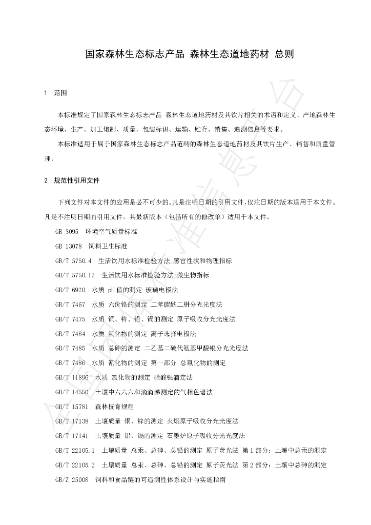 T/LYCY 009-2020 标准预览