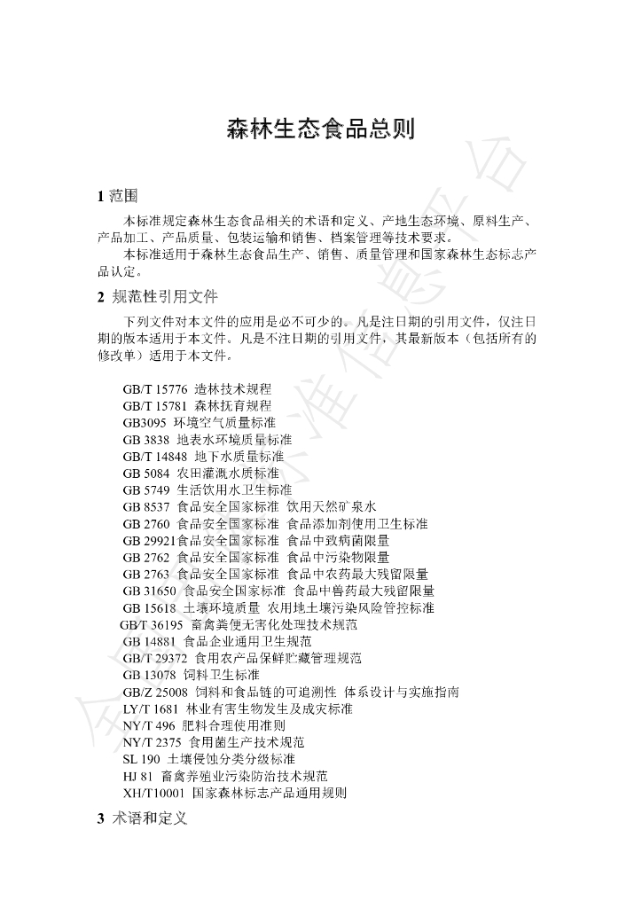 T/LYCY 008-2020 标准预览