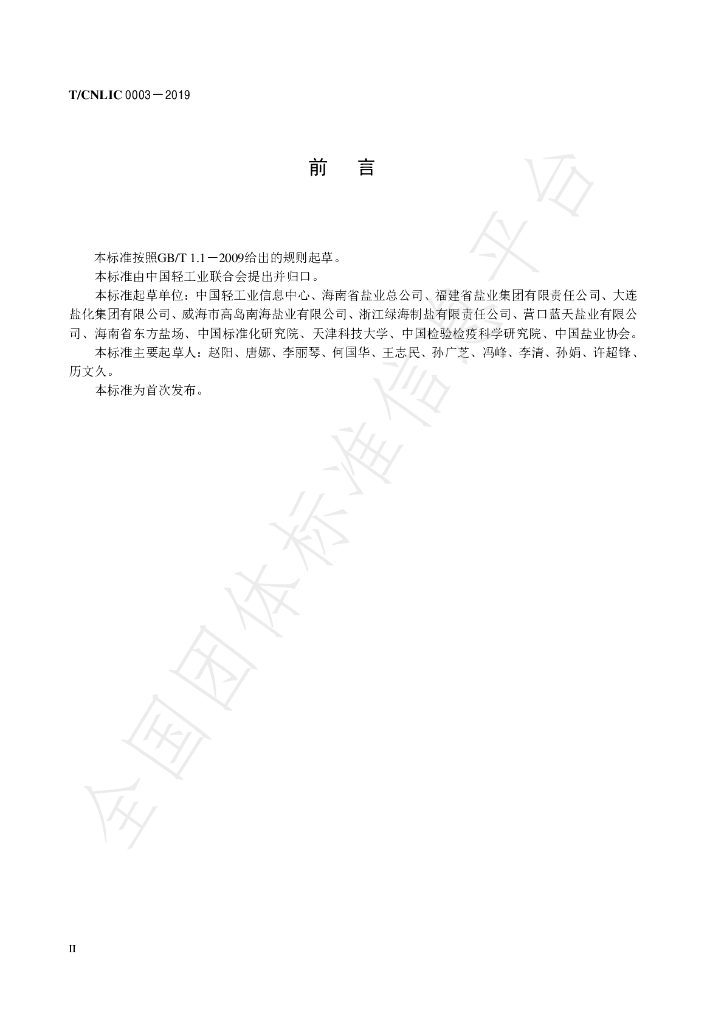 T/CNLIC 0003-2019 标准预览