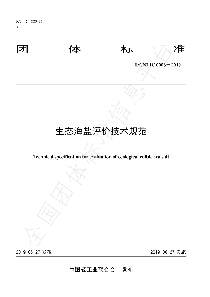 T/CNLIC 0003-2019 标准预览