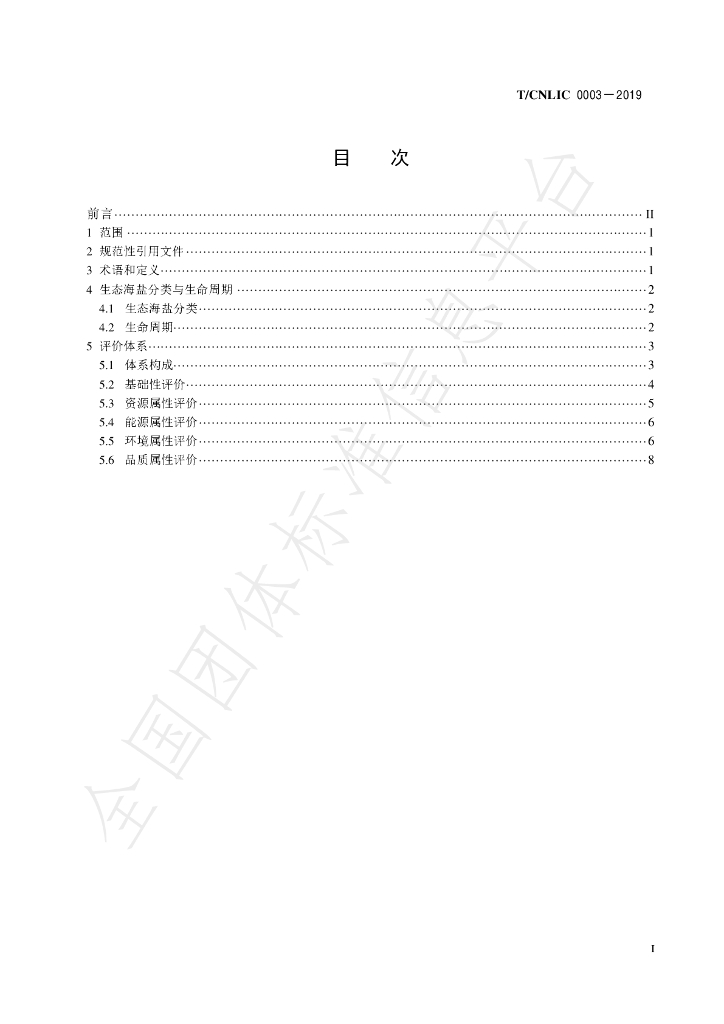 T/CNLIC 0003-2019 标准预览