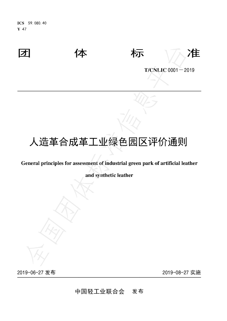 T/CNLIC 0001-2019 标准预览
