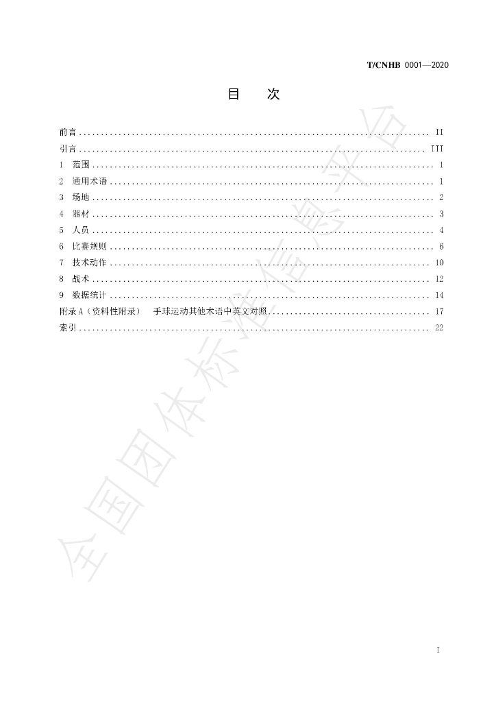 T/CNHB 0001-2020 标准预览